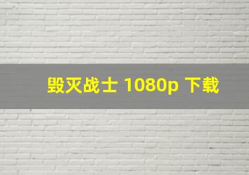 毁灭战士 1080p 下载